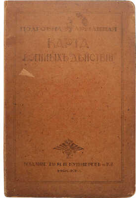 Подробная карманная карта военных действий. М.: Издание Т-ва И.Н. Кушнерев и Ко, [1915].